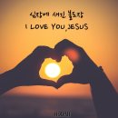 심장에 새긴 불도장 - I LOVE YOU, JESUS 이미지