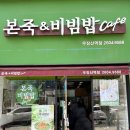 본죽&비빔밥CAFE(우장산역점) 이미지