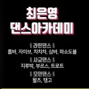 최은영 댄스아카데미 네이버블로그