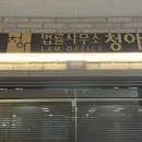 법률사무소청아 이미지