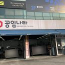 공임나라 금곡점 이미지