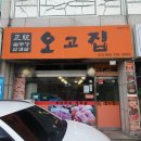 오고집솥뚜껑삼겹살