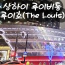 상하이 루이비통배 무료 전시 안 가면 손해 예약 위치 완벽 가이드
