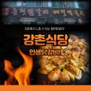 강촌식당 | &#34;기차 내려 바로 닭갈비 한 판, 강촌 식당에서 느낀 춘천 맛집 후기 강촌 여행 따라만 해!&#34;