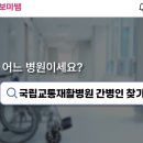 국립교통재활병원 간병인을 보미쌤에서 구해보세요