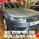 튜닝&스팀세차사령부 | 동탄 영천동 세차 잘하는 가게 · 튜닝&스팀세차 사령부 내 돈 내산