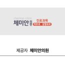 체미안의원 이미지