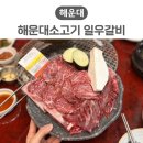 일우아파트 | 부산해운대소고기맛집 밥도둑 양념갈비와 육즙 가득 생갈비 일우갈비 방문기