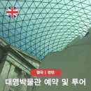 한스앤잔인터내셔널 | 내셔널갤러리 대영박물관 예약 작품 맛집 투어 영국런던여행 총정리