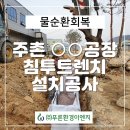 (주)푸른환경이엔지 이미지