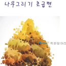 수채화 초급 이미지