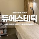[군산 수송동] 윤곽관리/피부케어/웨딩관리 뷰티샵 '듀에스테틱' 다녀온 후기