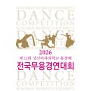 전국무용경연대회 | 2026년 제12회 성신여자대학교 총장배 전국무용경연대회