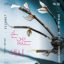 연극 [손 없는 색시] 이미지