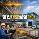 함안대형공장매매 칠원읍 38.5M층고·크레인32대 복합시설 이미지