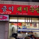 금이돼지국밥 이미지