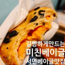 미친베이글 | 베이커리, 서면베이글 맛집 미친베이글 솔직 후기