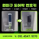 원미 에스포레 아파트 | 부천 원미구 도어락 설치 전문 도어몬 - 원미동 아파트별 맞춤 도어락