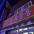 고추장숯불통 | 사상 가성비 맛집 고추장 숯불통 (feat.모든건 셀프)