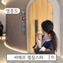영종도 파라다이스시티 호텔 씨메르 찜질스파 시설 요금 할인