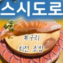 돌다리.구리전통시장 버스승강장 | 구리 돌다리 맛집 회전초밥 스시도로 내돈내산
