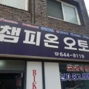 챔피온오토바이