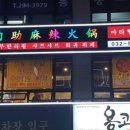 천유향 샤브샤브훠궈뷔페 이미지