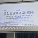 불가리아 | 문화를 품고 미래를 여는 유럽한글학교2026 유럽한글학교 교사연수 참가 후기 (불가리아 소피아)