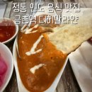 히말라얀 다페네팔 & 인도음식 전문점 | 현지맛을 느낄 수 있는 파주인도음식 금촌역맛집 더히말라얀