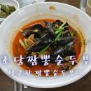 초당짬뽕순두부 이미지