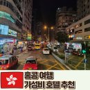 코리얼트립(COREAL TRIP) | 홍콩 침사추이 호텔 가성비 있는 라마다 그랜드호텔 추천