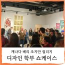 캐나다 온타리오 베리] 조지안 컬리지 디자인학부 장학금 쇼케이스