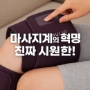 주식회사 풀리오 | 풀리오 종아리 마사지기 V3 – 신세계로운 시원함, 한 번 써보면 헤어나올 수 없다고?