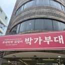 박가부대 역삼점 이미지