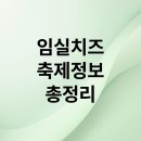 임실 봉황인재학당 | 임실치즈축제 완전정복! A to Z