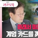 [정치고수] 이래서 이재명이 계엄 카드를 꺼내들었나 고성국TV﻿ 이미지