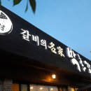 박촌갈비