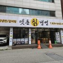 옛촌칡냉면 - 의정부시 부용로 202 | 옛촌칡냉면