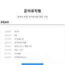 은아유치원 이미지