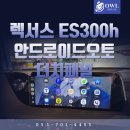 동방오토카랜드 | 렉서스 ES300h CT200h 카플레이 안드로이드오토 시공 (ES는 터치패널까지 함께 가능해요!)