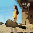 박인희 1집 세월아 / 봄이 오는 길│1974년 솔로 앨범 이미지