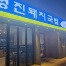 영진돼지국밥