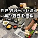 우대회관 | 창원 상남동 우대갈비 회식 추천 부자회관 더블랙