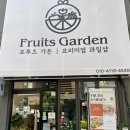 프루츠가든 이미지