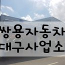 쌍용자동차대구사업소