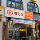 철뚝집부천중동점 | [리뷰] 둘이 먹다 둘 다 쓰러지는 부천 냉삼맛집 철뚝집 찐한 재방문 후기