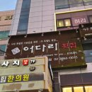 어다리횟집 발산점 | 발산역 맛집 &#39;어다리횟집 발산점&#39; 신선한 회부터 풀코스 해산물까지! (가족모임/회식 추천)