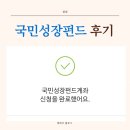 신한성원 | 국민성장펀드 서민형 신청 후기, 지금 신청할 수 있는 증권사는 어디?