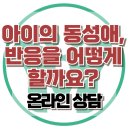 [온라인상담: 아이의 동성애, 반응을 어떻게 할까요?] 한국아동청소년심리상담센터 이미지