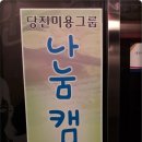 머리꾼헤어 - 전주시 완산구 하거마1길 3 | 머리꾼헤어